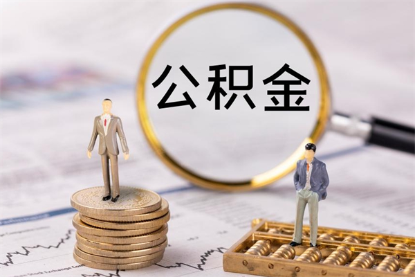 南漳封存的公积金如何取（封存以后的公积金怎么取）