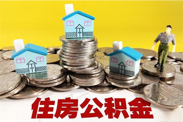 南漳辞职可以取出公积金吗（辞职可取住房公积金）