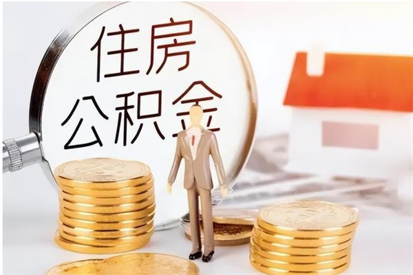 南漳封存公积金提（封存的公积金提取条件）