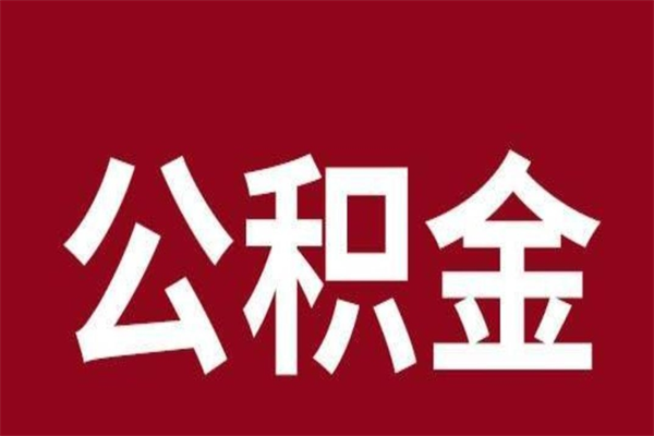 南漳离职公积金如何取取处理（离职公积金提取步骤）