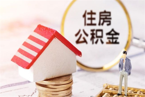 南漳公积金非住房支取（公积金非住房提取多长时间）