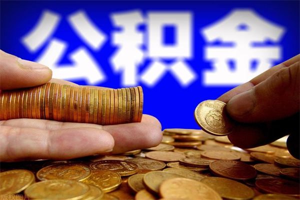 南漳不封存可以取钱公积金中的钱么（公积金不封存能提取吗）