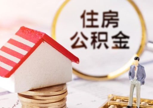 南漳第二次取住房公积金（第二次取公积金能取多少钱）