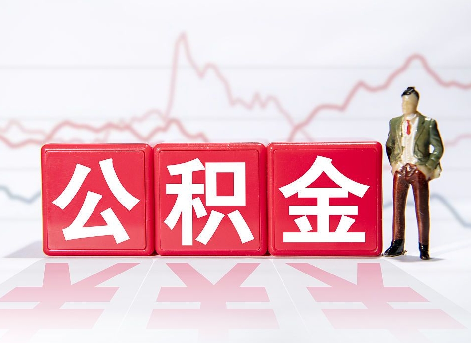 南漳公积金封存取流程（2020公积金封存提取新政策）