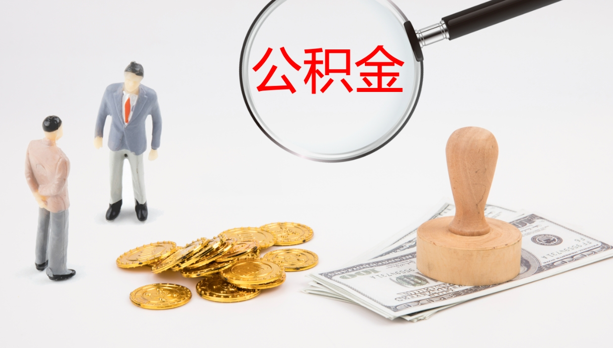 南漳离职公积金提出（离职公积金提取出来有什么影响吗）