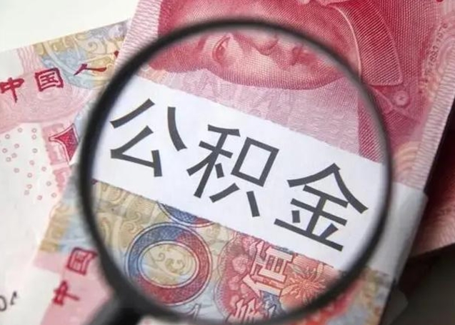 南漳公积金在什么情况下可以取出来（公积金什么情况下能取出）