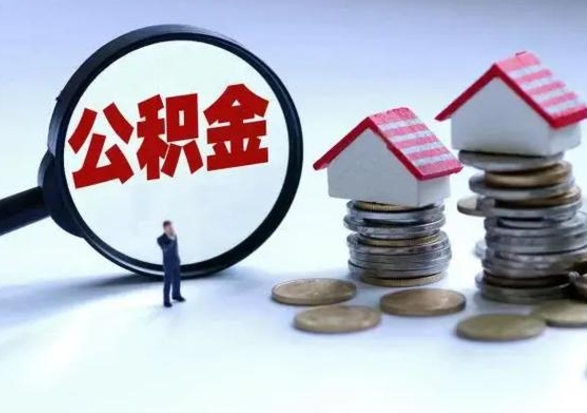 南漳辞职了怎么提住房公积金（辞职之后如何提取住房公积金）