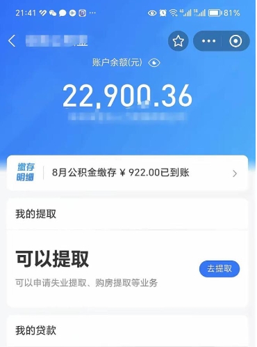 南漳公积金存多少可以取出来（公积金存多少可以用）