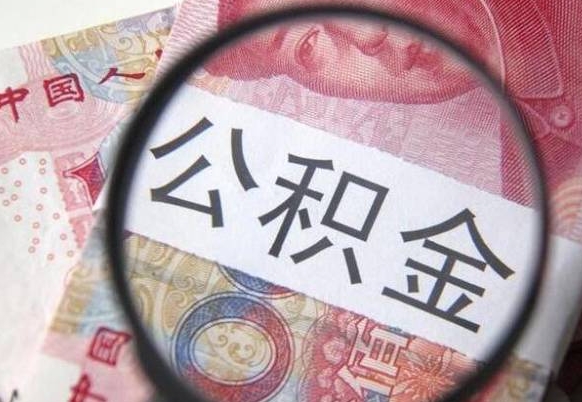 南漳公积金离职怎么帮提（公积金离职提取方法）