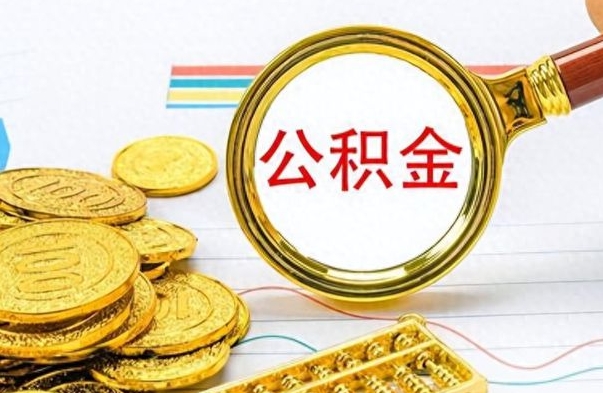 南漳离职了公积金怎么提出来（离职的公积金怎么取出来）